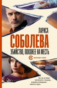Лариса Соболева - Убийство, похожее на месть