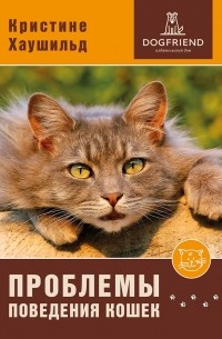 Кристине Хаушильд - Проблемы поведения кошек