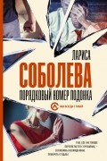Лариса Соболева - Порядковый номер подонка