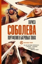 Лариса Соболева - Портфолио в багровых тонах