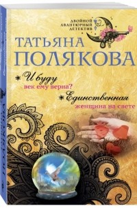 И буду век ему верна? Единственная женщина на свете