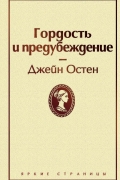 Джейн Остин - Гордость и предубеждение