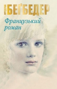 Фредерик Бегбедер - Французький роман