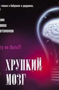 Хрупкий мозг. Инсульту не быть?