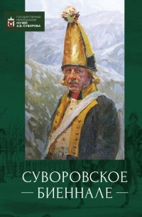 Коллектив авторов - Суворовское биеннале. Труды международной научной конференции