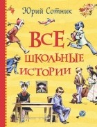 Юрий Сотник - Все школьные истории