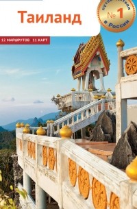 Таиланд. Путеводитель + мини-разговорник