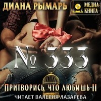 Диана Рымарь - №333, или Притворись, что любишь 2