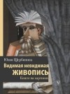 Юлия Щербинина - Видимая невидимая живопись. Книги на картинах