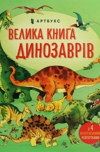 Велика книга динозаврів