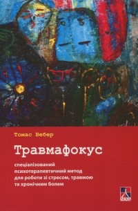 Травмафокус. Спеціалізований психотерапевтичний метод для роботи зі стресом, травмою та хронічним болем