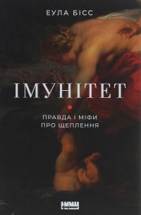 Імунітет. Правда і міфи про щеплення