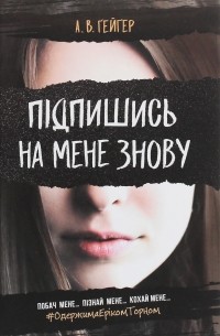 А.В. Гейгер - Підпишись на мене знову