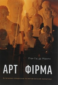 Пьер Гуле де Монто - Арт-фірма. Естетичне управління та метафізичний маркетинг