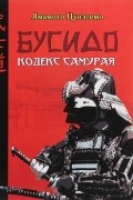 Бусидо. Кодекс самурая