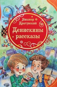 Денискины рассказы