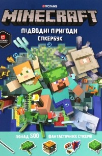 Стефани Милтон - MINECRAFT. Підводні пригоди. Стікербук