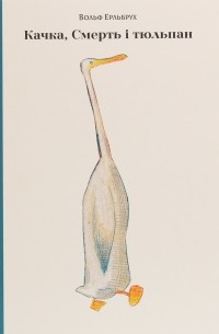 Качка, Смерть і тюльпан