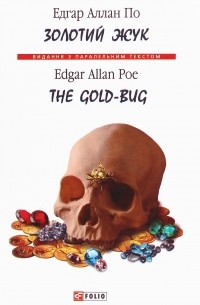 Эдгар Аллан По - Золотий жук / The Gold-Bug