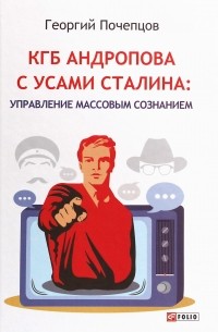 Георгий Почепцов - КГБ Андропова с усами Сталина: управление массовым сознанием