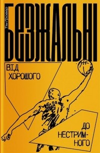 Тим Гровер - Безжальні. Від хорошого до нестримного