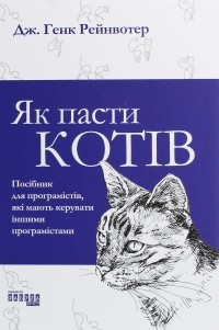 Дж. Генк Рейнвотер - Як пасти котів