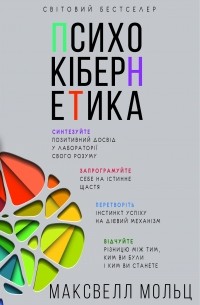 Психокібернетика