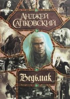 Анджей Сапковский - Ведьмак (сборник)