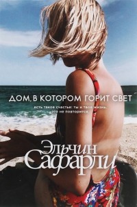 Эльчин Сафарли - Дом, в котором горит свет