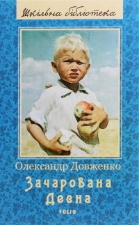 Олександр Довженко - Зачарована Десна (сборник)