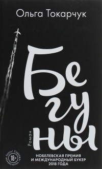 Ольга Токарчук - Бегуны