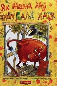 Як Мама Му будувала хату