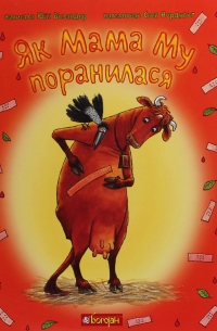 Як Мама Му поранилася