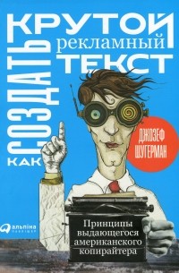 Как создать крутой рекламный текст. Принципы выдающегося американского копирайтера