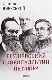 Грушевський, Скоропадський, Петлюра