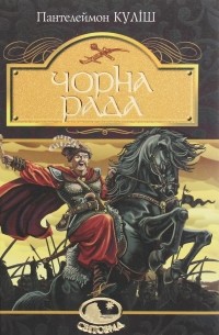 Чорна рада. Хроніка 1663 року