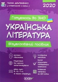 Анна Демьяненко - Українська література. Візуалізований посібник для підготовки до ЗНО 2020