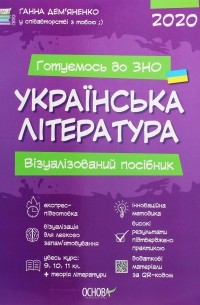 Анна Демьяненко - Українська література. Візуалізований посібник для підготовки до ЗНО 2020