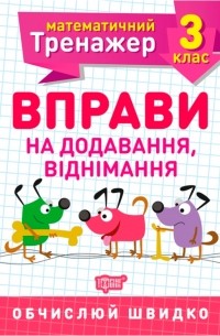 Математичний тренажер. 3 клас. Вправи на додавання, віднімання