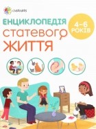  - Енциклопедія статевого життя. 4-6 років