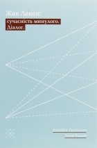  - Жак Лакан. Сучасність минулого. Діалог