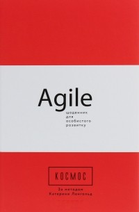 Космос. Agile-щоденник для особистого розвитку
