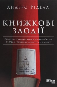 Андерс Ріделл - Книжкові злодії