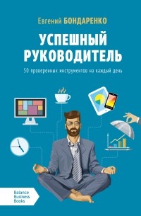 Успешный руководитель. 50 проверенных инструментов на каждый день