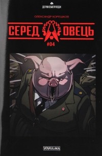 Александр Корешков - Серед овець. Випуск № 4