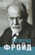 Ганс-Мартин Ломанн - Зіґмунд Фройд