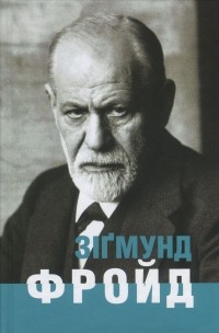 Ганс-Мартин Ломанн - Зіґмунд Фройд