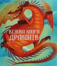 Федерика Магрин - Велика книга драконів