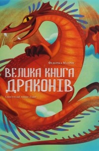 Федерика Магрин - Велика книга драконів