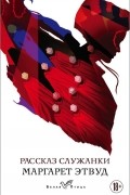 Рассказ Служанки
